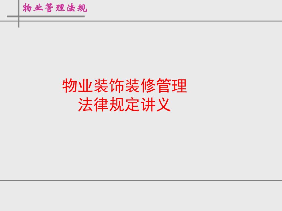 物业装饰装修管理法律规定教程.ppt_第1页