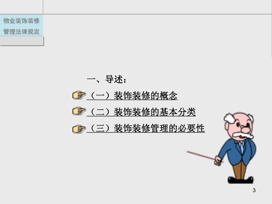 物业装饰装修管理法律规定教程.ppt_第3页