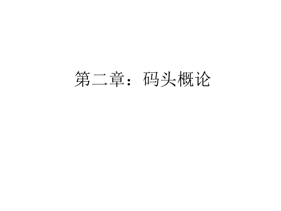 码头概论.ppt_第1页