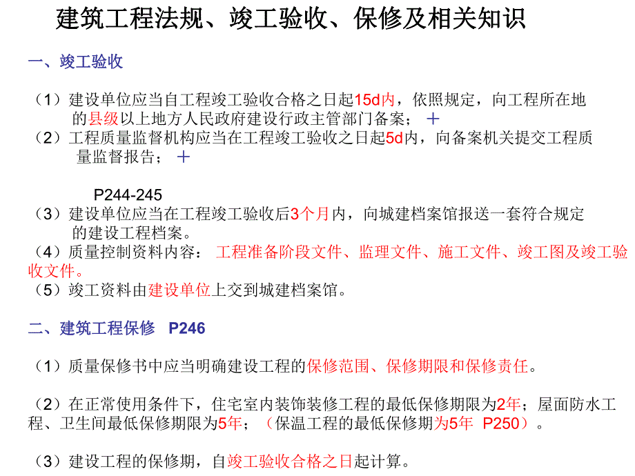 竣工验收、保修及建筑工程法规相关知识.ppt_第1页