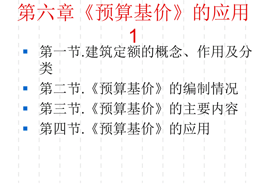 《预算基价》的应用.ppt_第1页