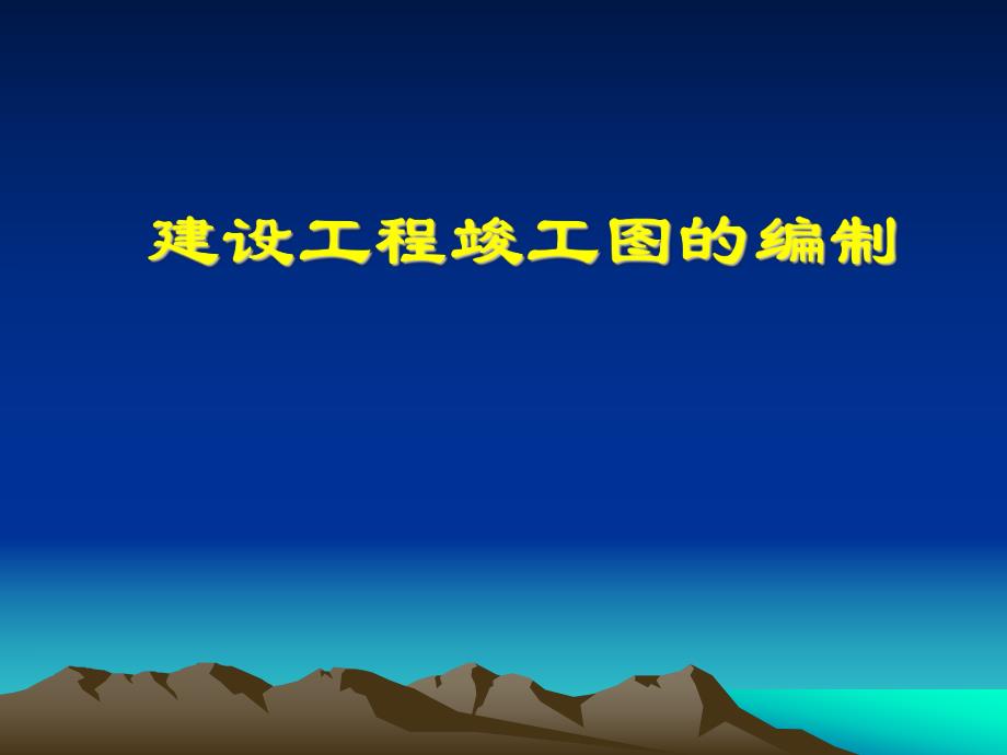 竣工图编制教程.ppt_第1页