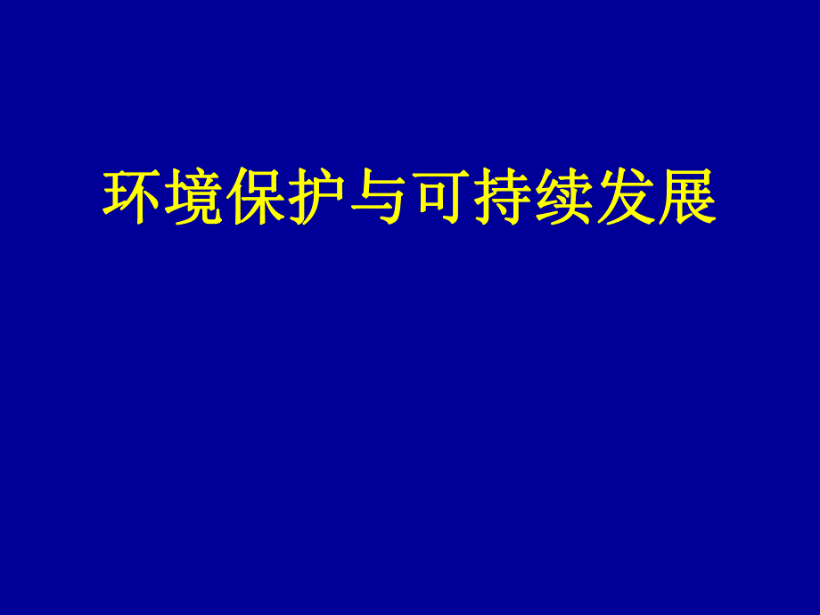 环境保护与可持续发展.ppt_第1页