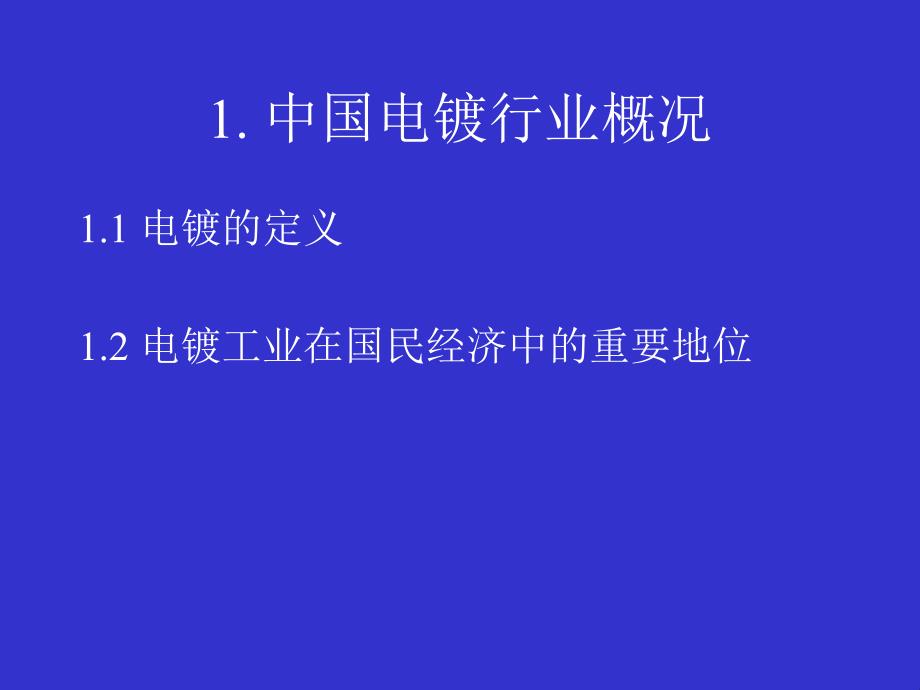 中国电镀行业环境保护的现状与发展　.ppt_第3页