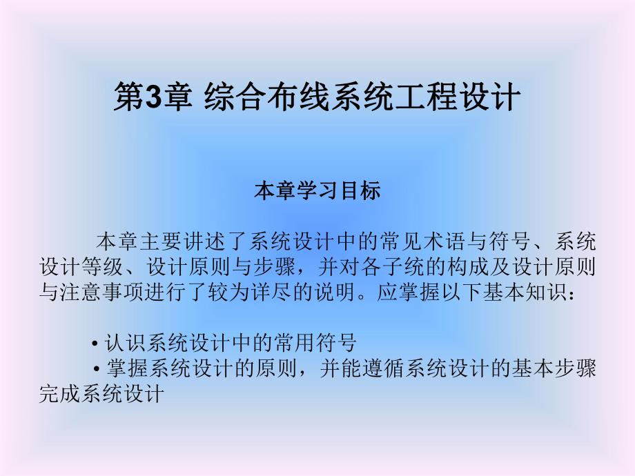 《综合布线技术与施工》第3章 综合布线系统工程设计.ppt_第1页