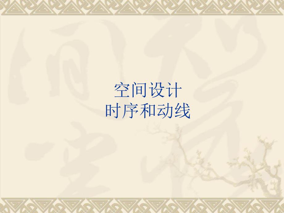 空间设计时序和动线教学PPT.ppt_第1页