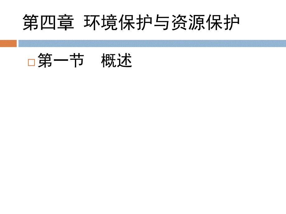 环境保护的现状、问题、对策PPT.ppt_第1页