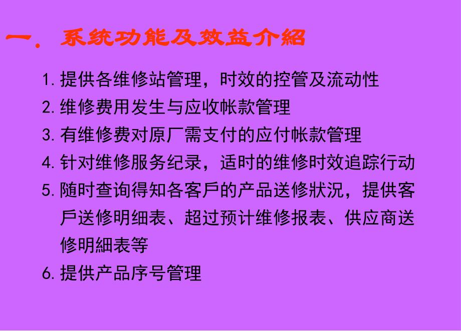 神州数码易飞培训资料ERP维修服务子系统.ppt_第3页