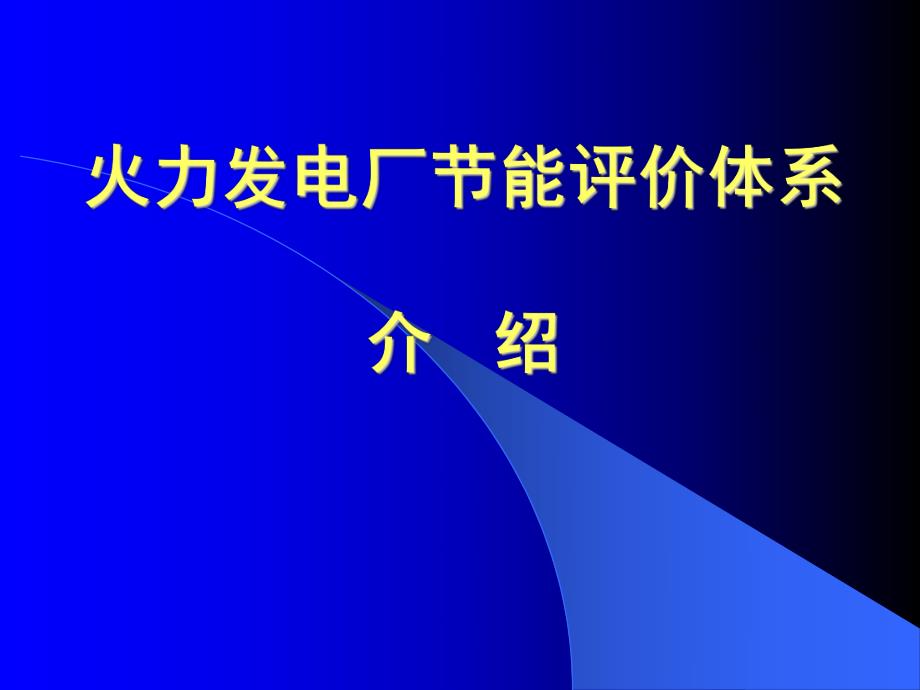 火力发电厂节能评价体系.ppt_第1页