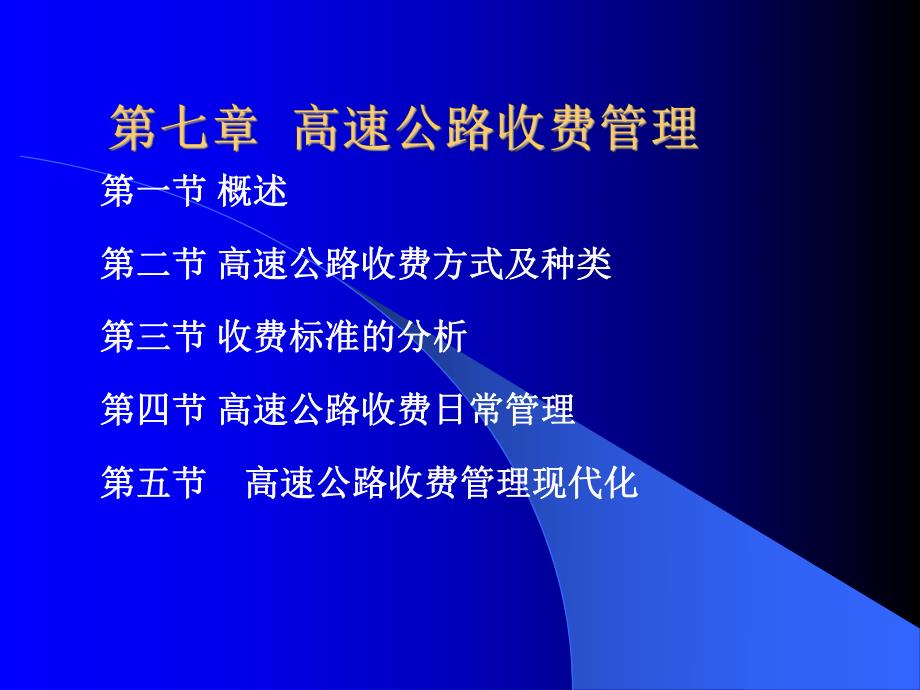 【交通运输】第七章高速公路收费管理.ppt_第1页