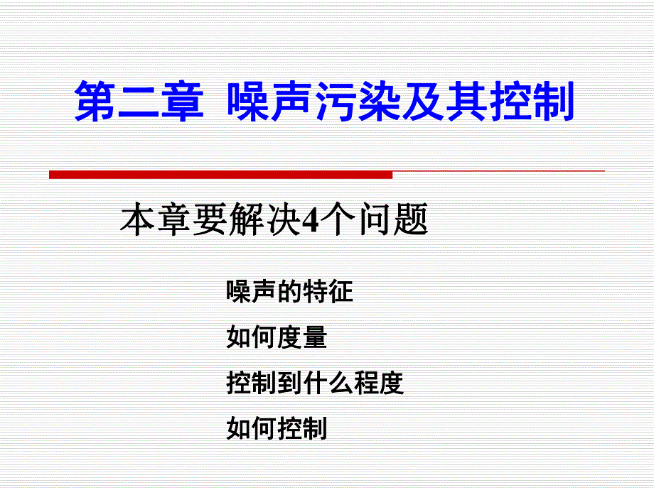 物理性污染控制第二章第1节噪声污染及其控制概述.ppt_第1页