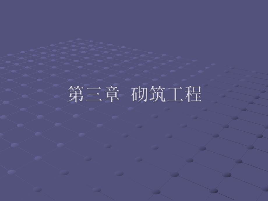 砌筑工程.ppt_第1页