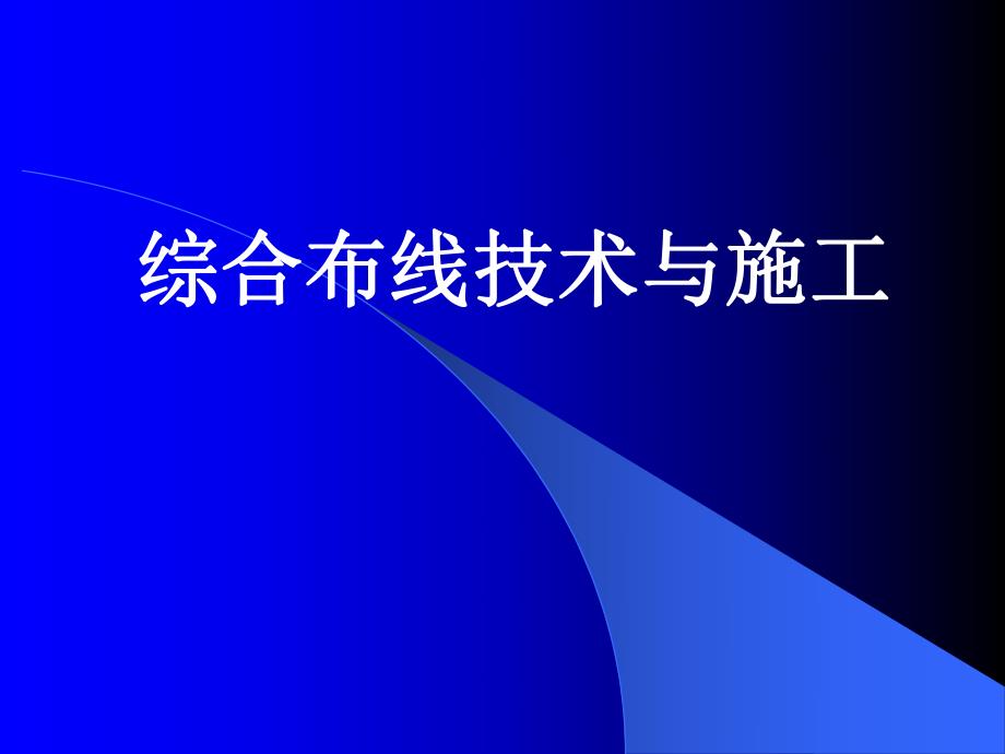 《综合布线技术与施工》第1章 综合布线系统概述.ppt_第1页