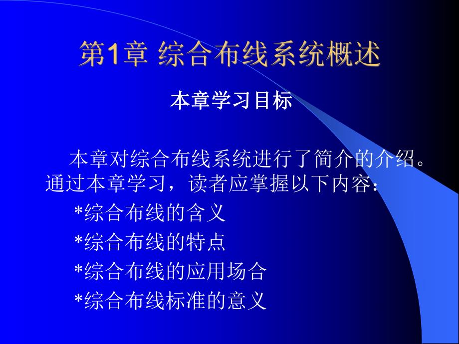 《综合布线技术与施工》第1章 综合布线系统概述.ppt_第2页