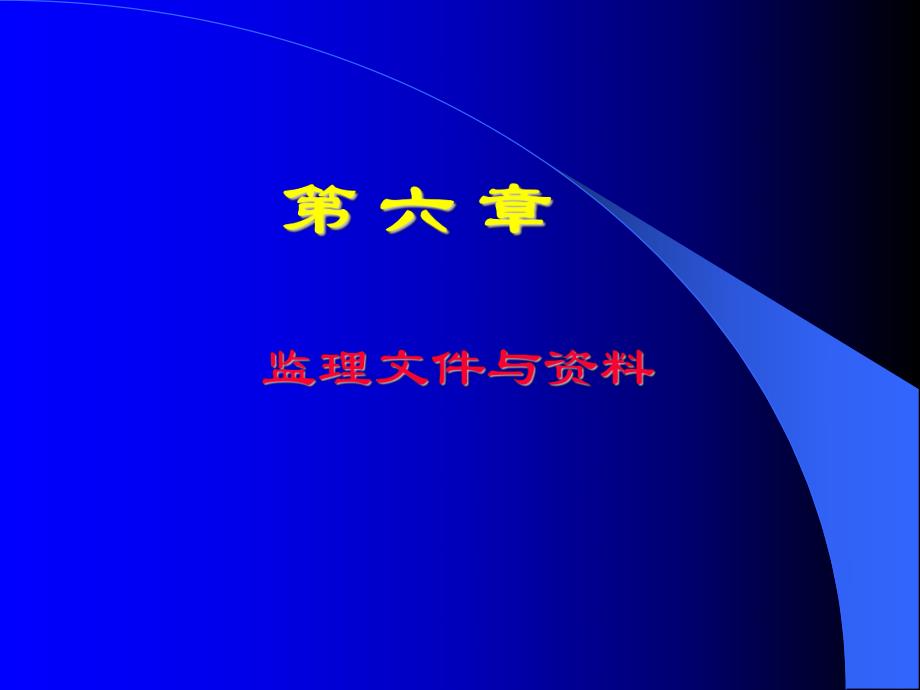 监理文件与资料讲稿ppt.ppt_第1页