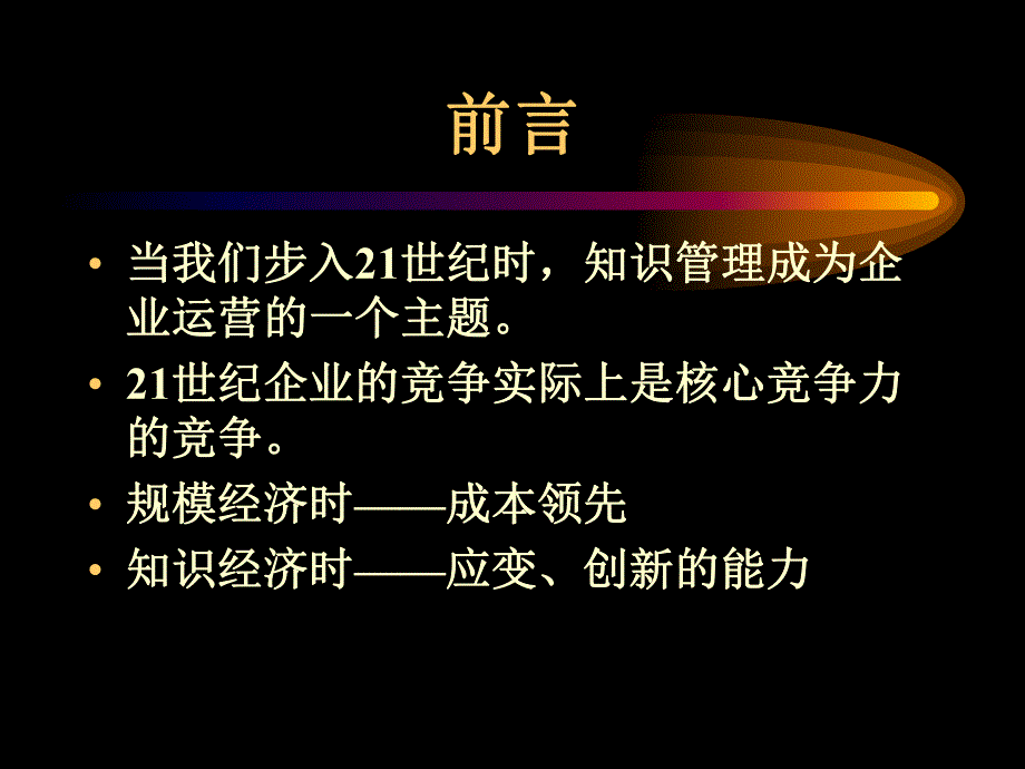 知识管理与组织设计概念、分析与实例.ppt_第2页