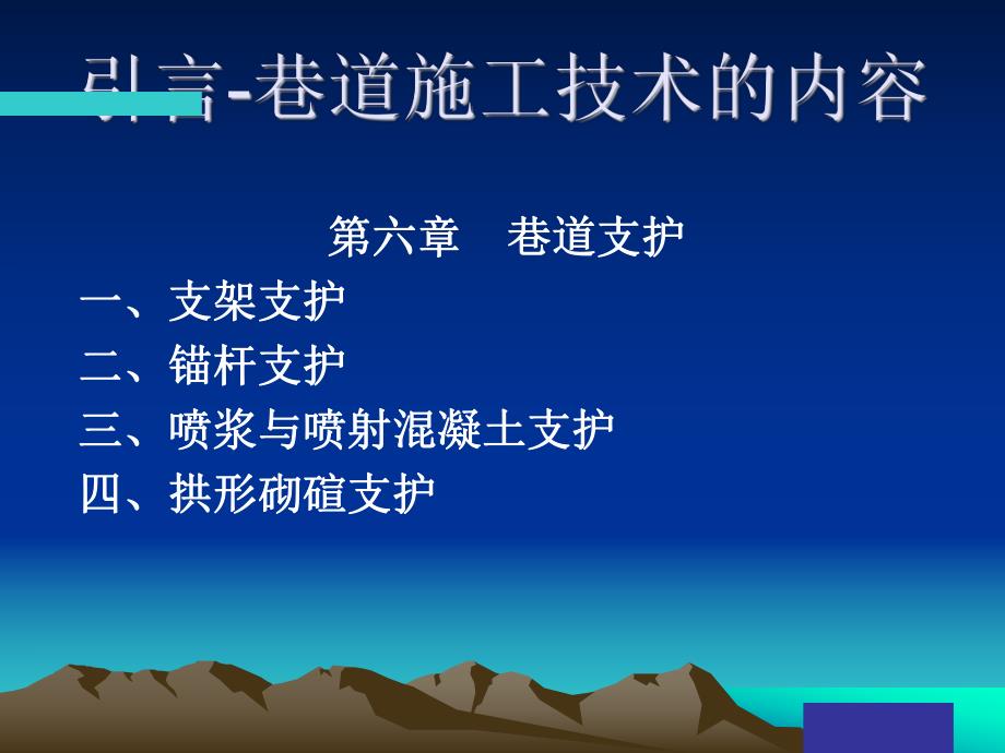 煤矿巷道施工技术(第六章).ppt_第2页