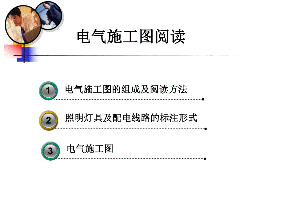 电气施工图讲义.ppt_第2页