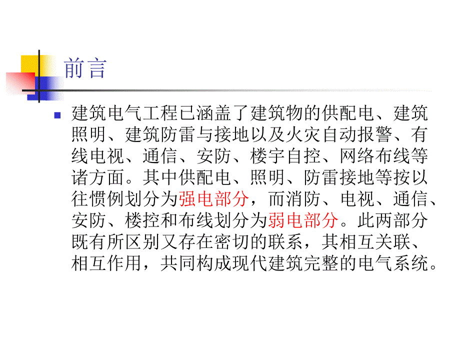 电气工程第九章建筑供配电与照明.ppt_第2页