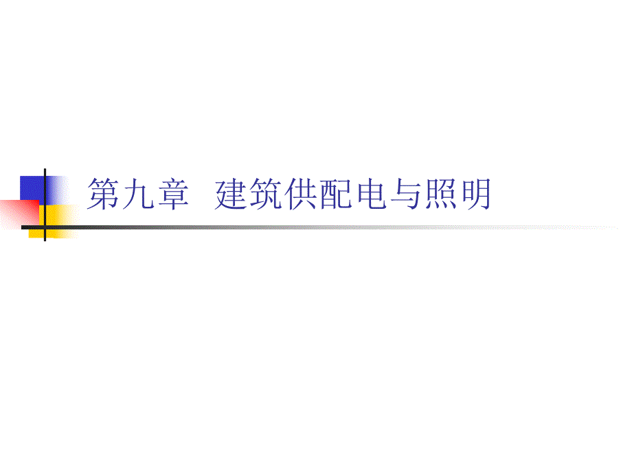 电气工程第九章建筑供配电与照明.ppt_第3页