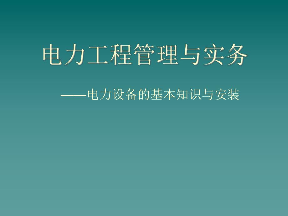 电力设备的基本知识与安装电力工程管理与实务.ppt_第1页