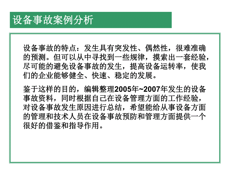 电力工程设备事故分析.ppt_第2页