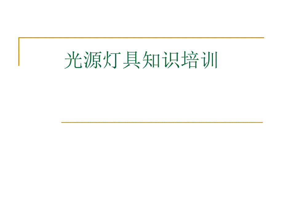 灯具灯光设计知识大全.ppt_第1页