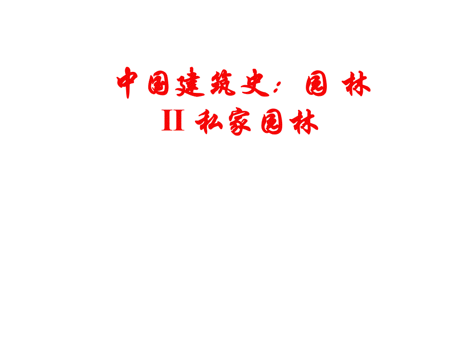 中国建筑史：园林Ⅱ私家园林.ppt_第1页