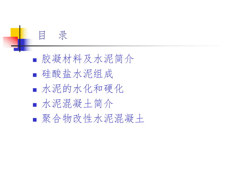 硅酸盐水泥孰料组成及其水化 混凝土.ppt_第2页