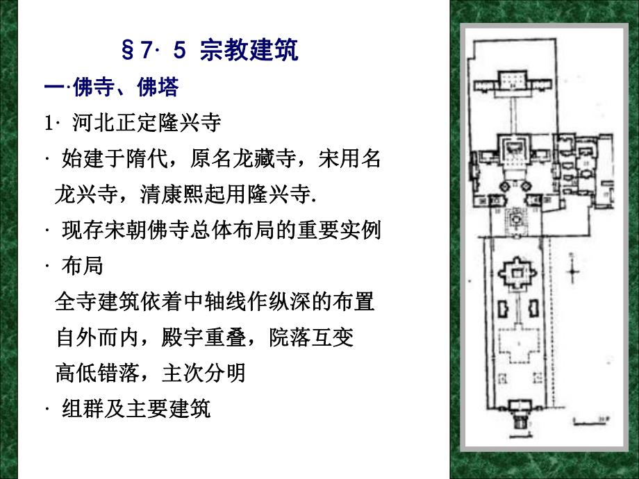 中国建筑史：宗教建筑.ppt_第2页