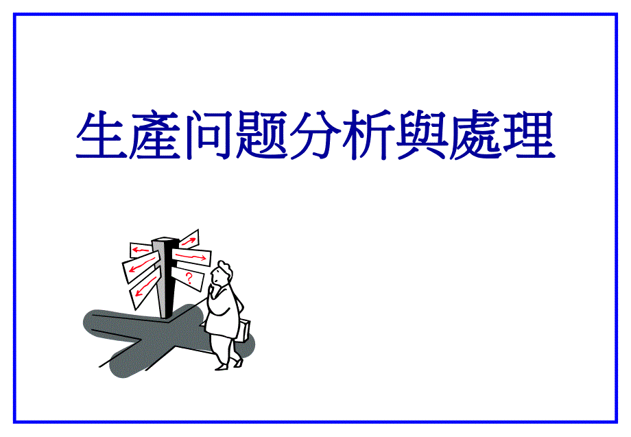 生产问题分析与处理.ppt_第1页