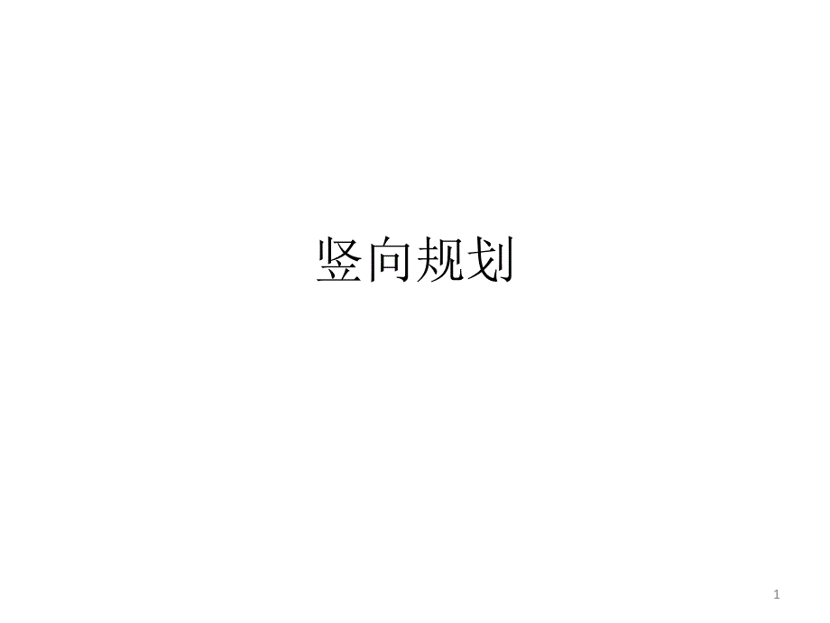 竖向规划.ppt_第1页