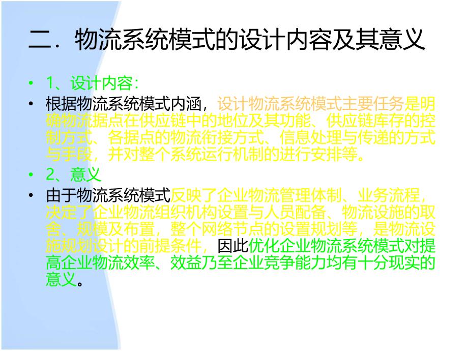 物流系统模式及其组织设计教学课件PPT.ppt_第3页