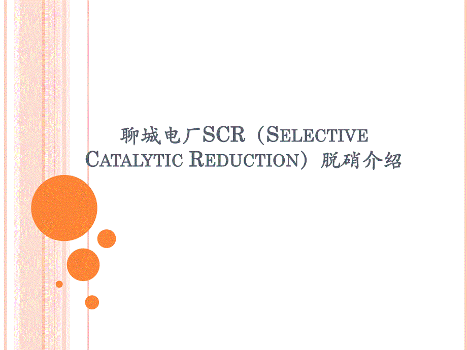 电厂SCR脱硝工程简介.ppt_第1页