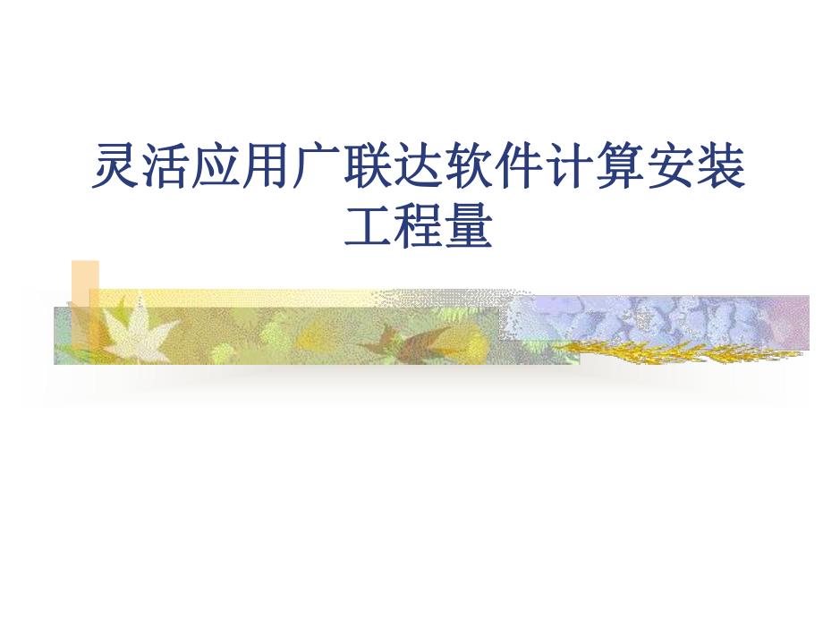 灵活应用广联达软件计算安装工程量.ppt_第1页