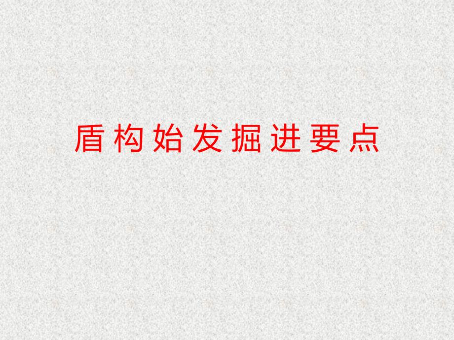 盾构始发掘进要点.ppt_第1页