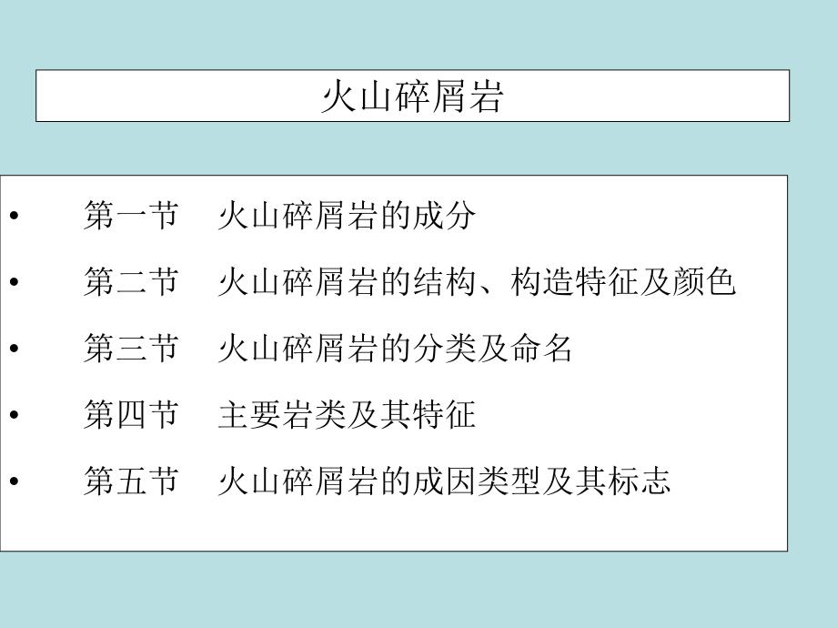 火山碎屑岩.ppt_第1页