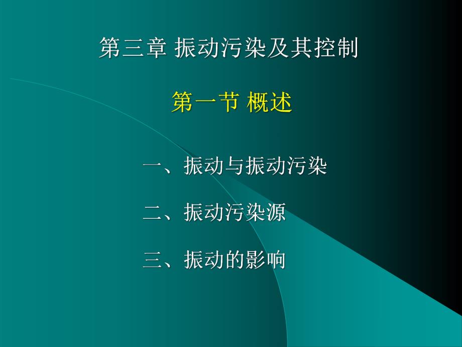 物理性污染控制第三章振动污染及其控制.ppt_第1页