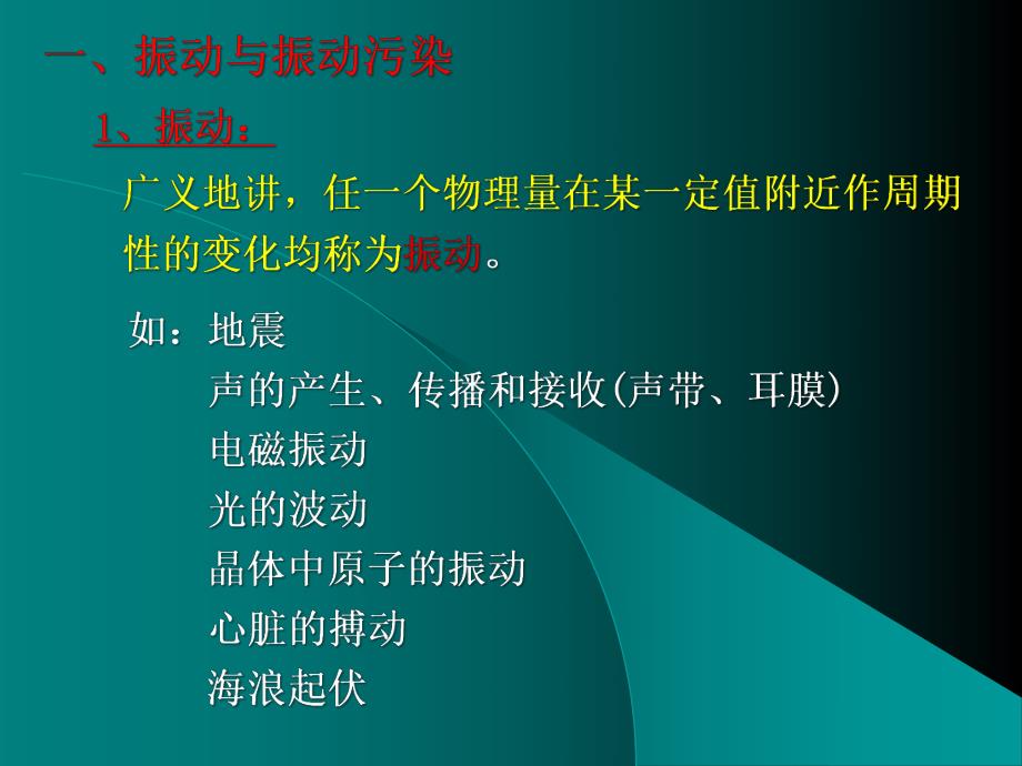 物理性污染控制第三章振动污染及其控制.ppt_第2页