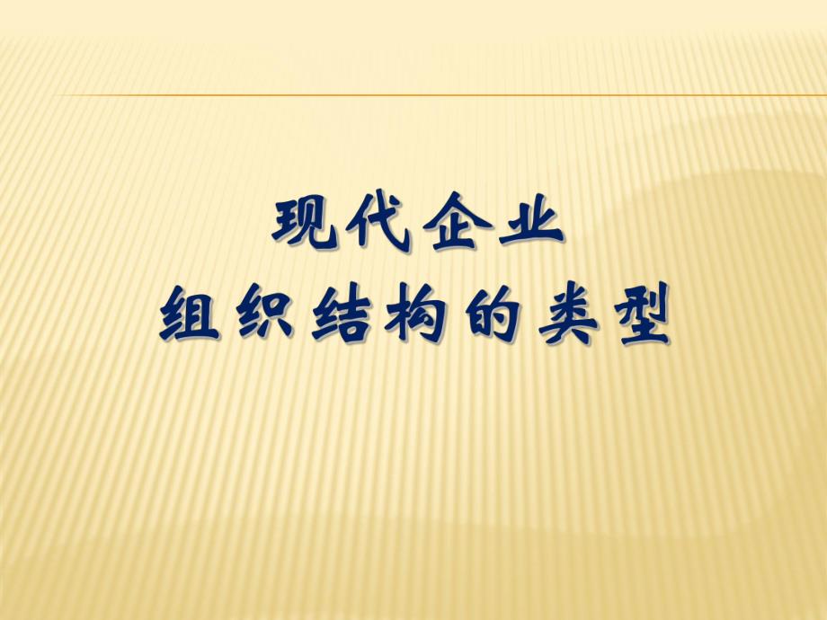 现代企业组织结构的类型.ppt_第1页