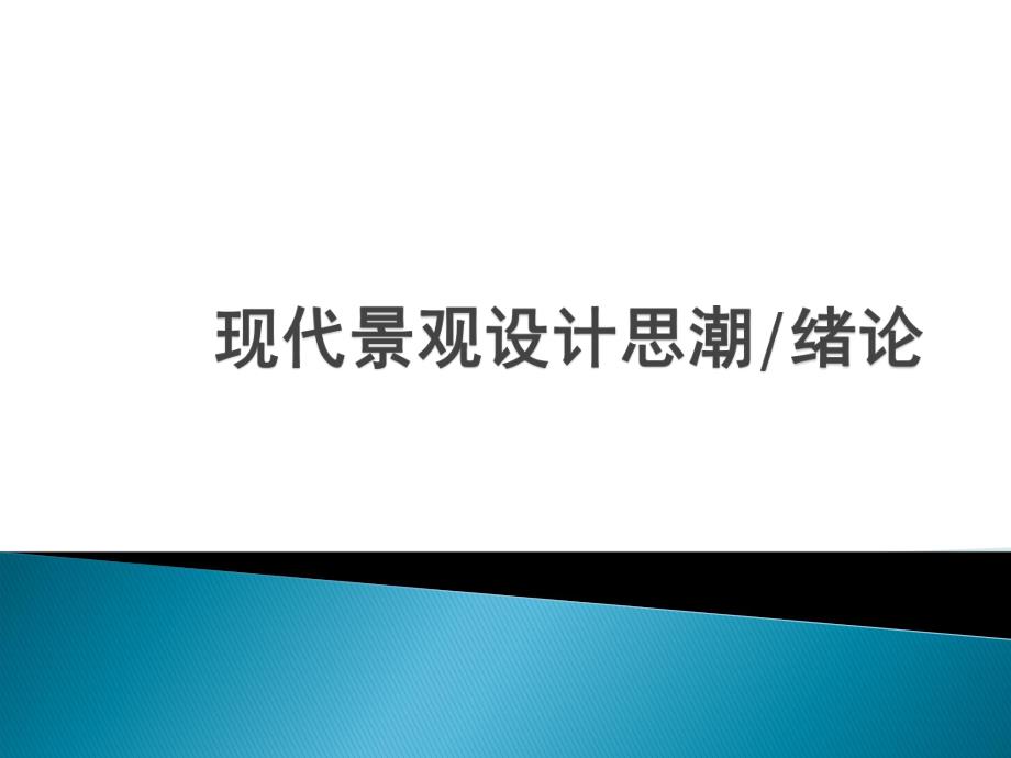 现代景观设计思潮.ppt_第1页