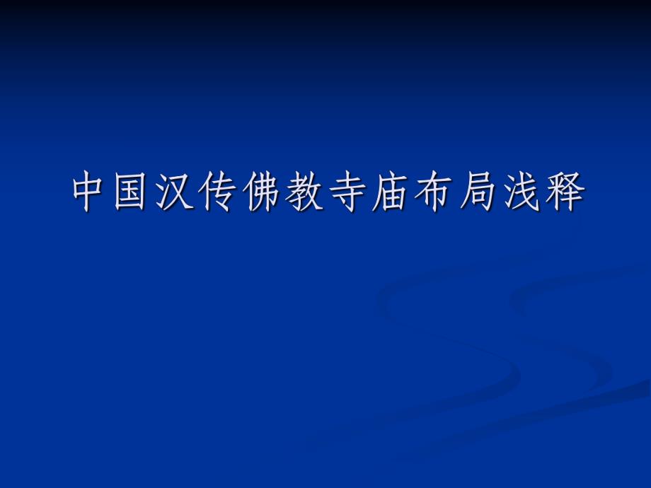 中国汉地佛教寺庙建筑规制.ppt_第1页