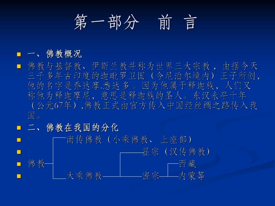 中国汉地佛教寺庙建筑规制.ppt_第2页