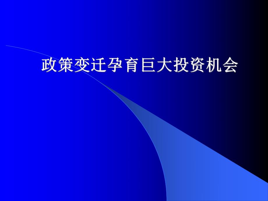 中国污水处理行业研究报告.ppt_第1页