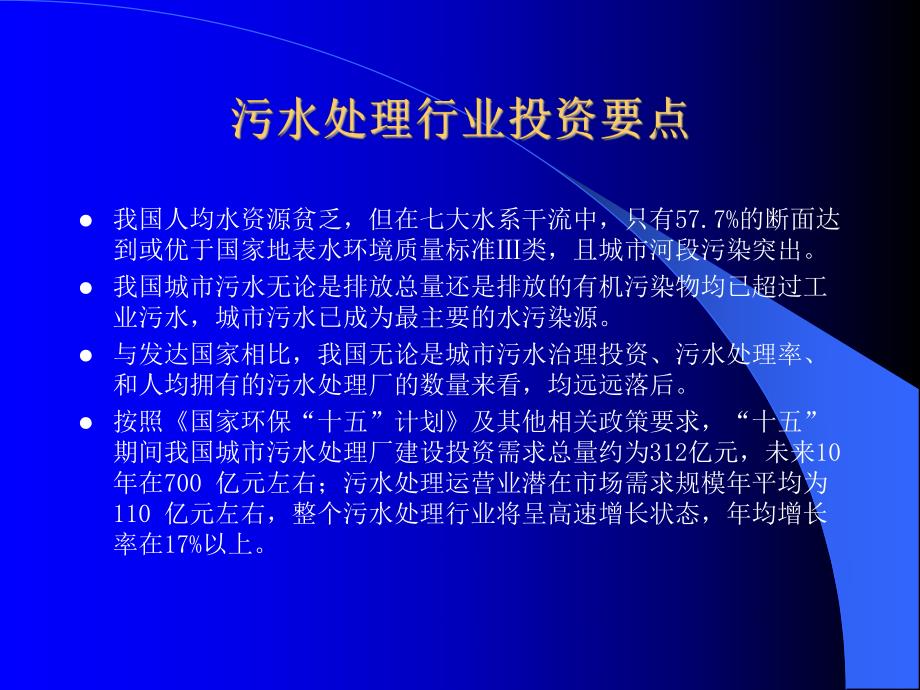 中国污水处理行业研究报告.ppt_第2页