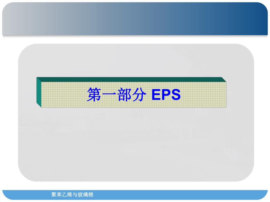 玻璃棉与聚苯乙烯泡沫塑料性能对比.ppt_第3页