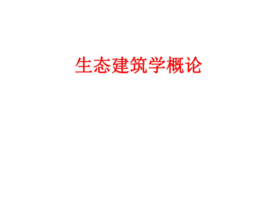 生态建筑学概论.ppt_第1页