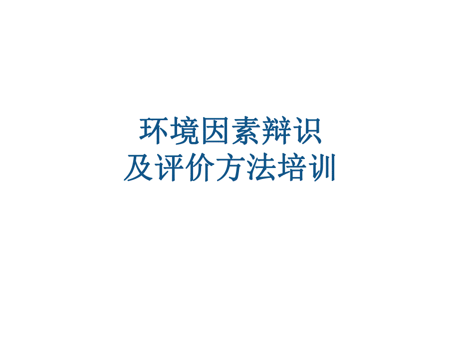 环境因素识别.ppt_第1页