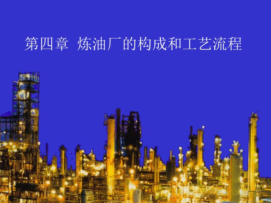 炼油厂的构成和工艺流程.ppt_第1页