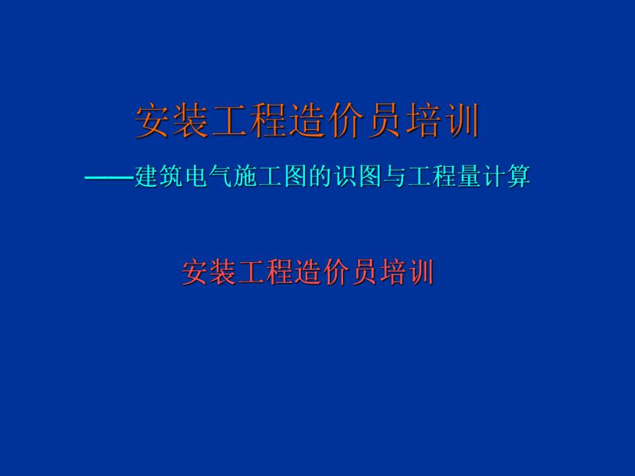 电气安装工程实例图解.ppt_第1页